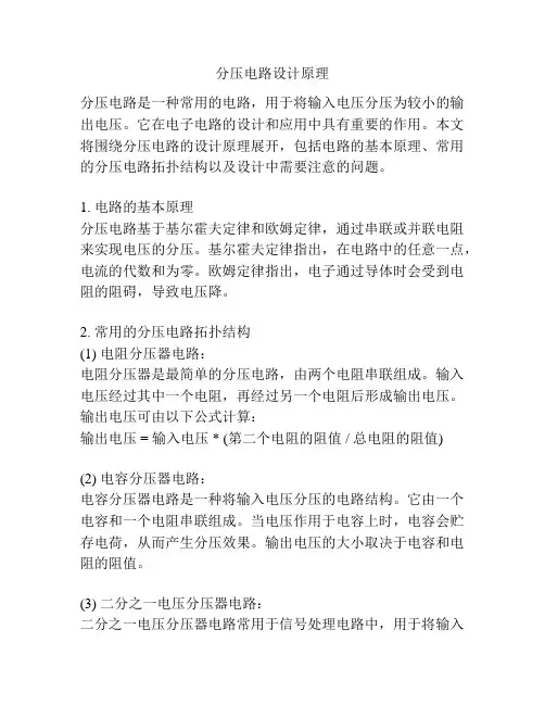 分压电路设计原理