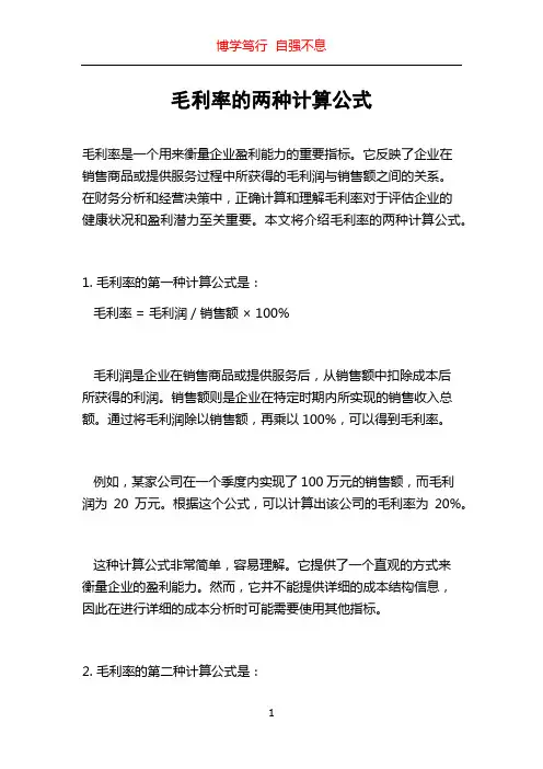 毛利率的两种计算公式