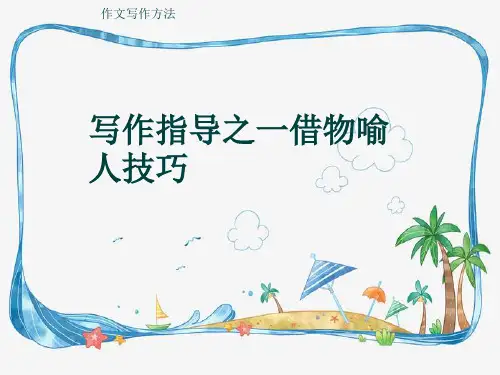 作文写作方法《写作指导之一借物喻人技巧》(共19张ppt)