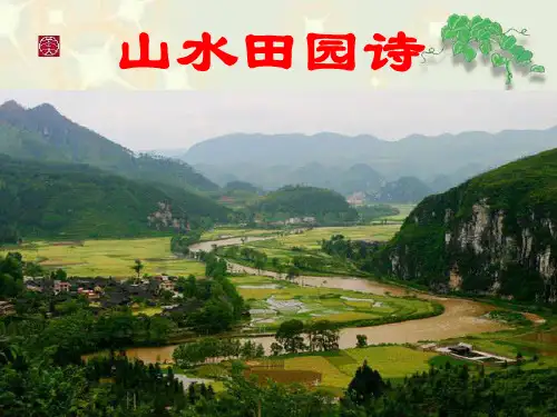 山水田园诗四首
