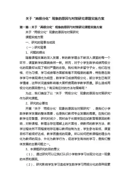 关于“两极分化”现象的原因与对策研究课题实施方案