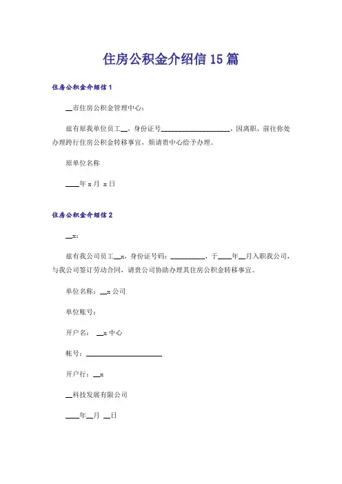 住房公积金介绍信15篇