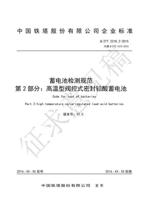 ZTT2218.2-2016 蓄电池检测规范 高温型阀控式密封铅酸蓄电池V1.0_20160411