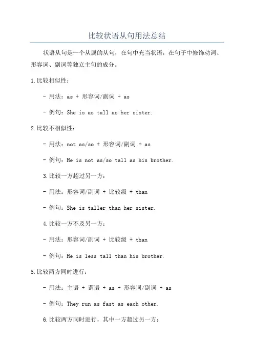比较状语从句用法总结