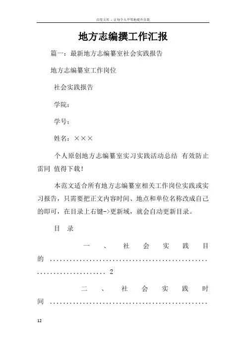 地方志编撰工作汇报
