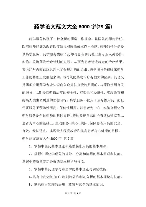 药学论文范文可用8000字(29篇)