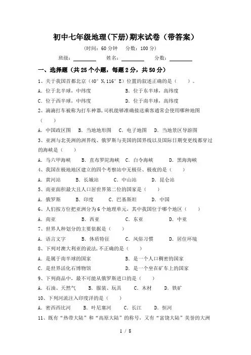 初中七年级地理(下册)期末试卷(带答案)