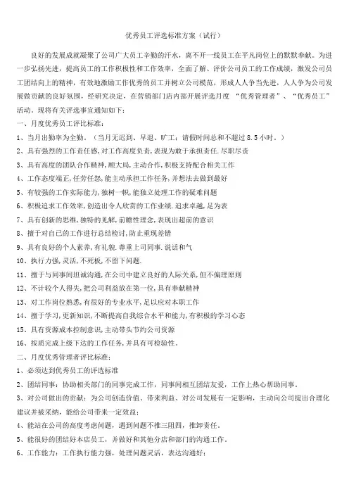 优秀员工评选标准方案