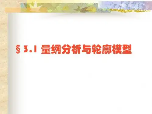 量纲分析与模型应用