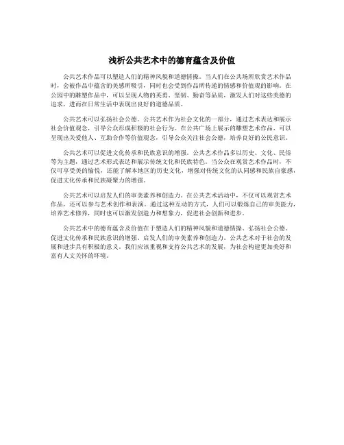 浅析公共艺术中的德育蕴含及价值