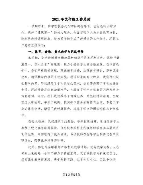 2024年艺体组工作总结（六篇）