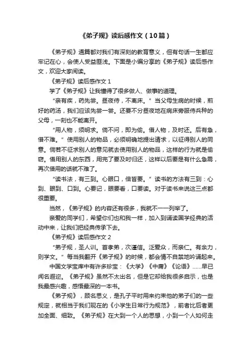 《弟子规》读后感作文（10篇）