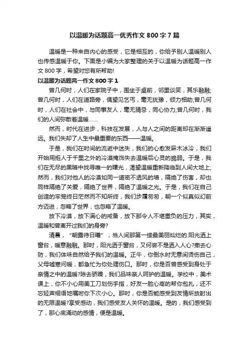 以温暖为话题高一优秀作文800字7篇