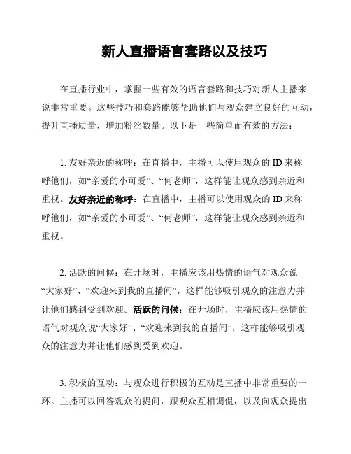 新人直播语言套路以及技巧