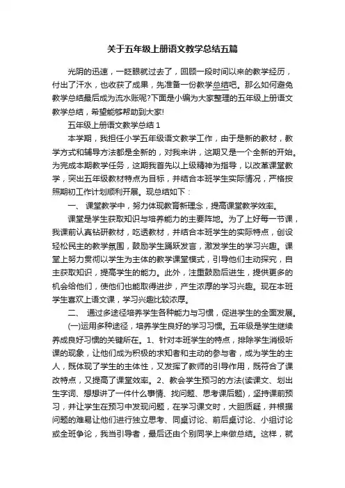 关于五年级上册语文教学总结五篇