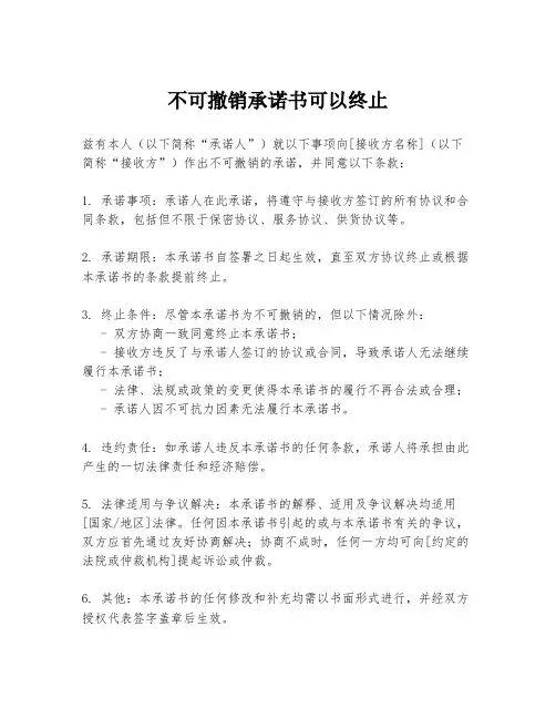 不可撤销承诺书可以终止