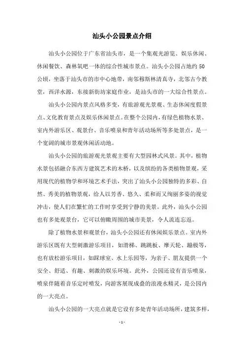 汕头小公园景点介绍
