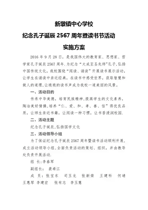 纪念孔子诞辰暨读书活动方案