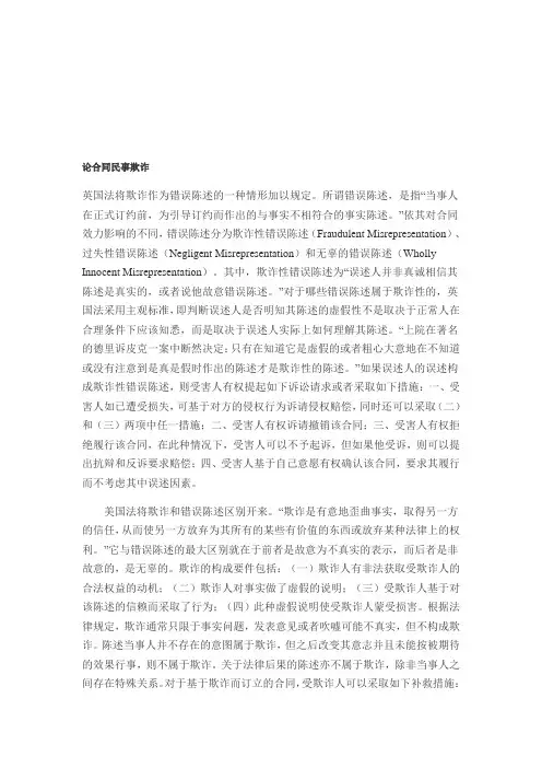 论合同民事欺诈