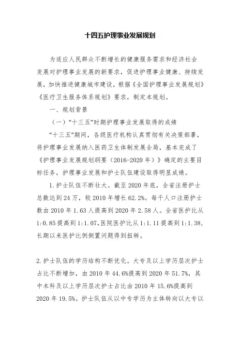 十四五护理事业发展规划