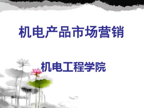 机电产品市场营销概述 第1章