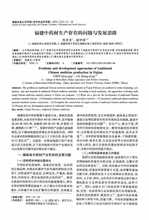 福建中药材生产存在的问题与发展思路