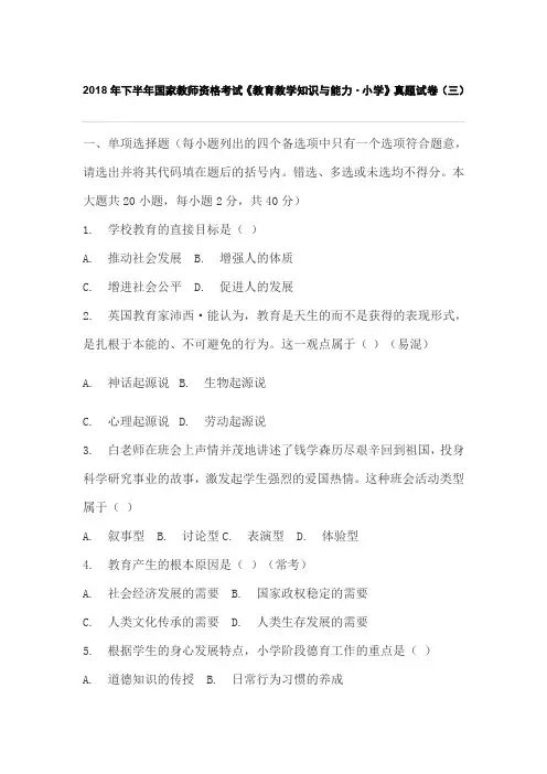 2018年下半年国家教师资格考试《教育教学知识与能力·小学》真题试卷(三)含参考答案