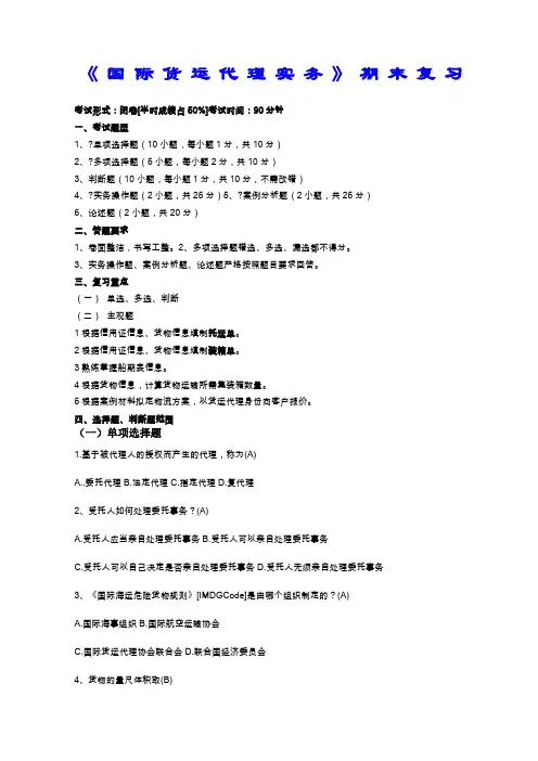 《国际货运代理实务》期末复习