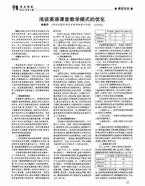 浅谈英语课堂教学模式的优化