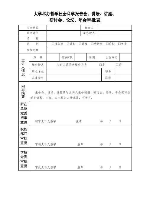大学举办哲学社会科学报告会、讲坛、讲座、研讨会、论坛、年会审批表