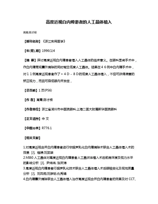 高度近视白内障患者的人工晶体植入