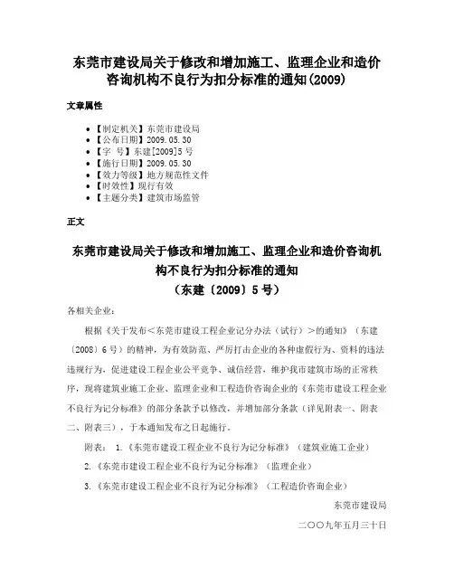 东莞市建设局关于修改和增加施工、监理企业和造价咨询机构不良行为扣分标准的通知(2009)