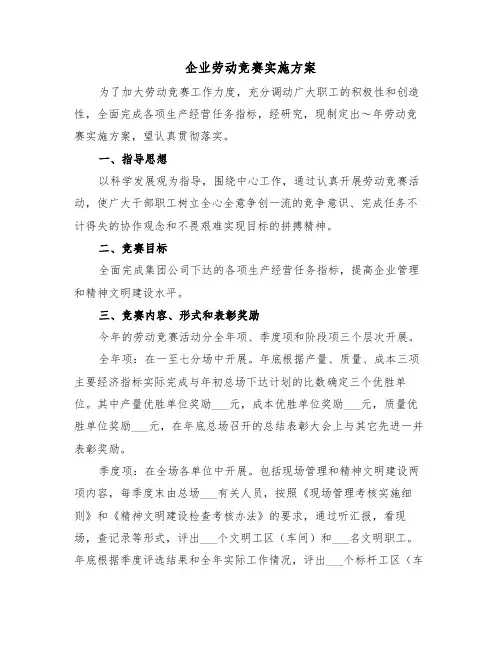 企业劳动竞赛实施方案(3篇)