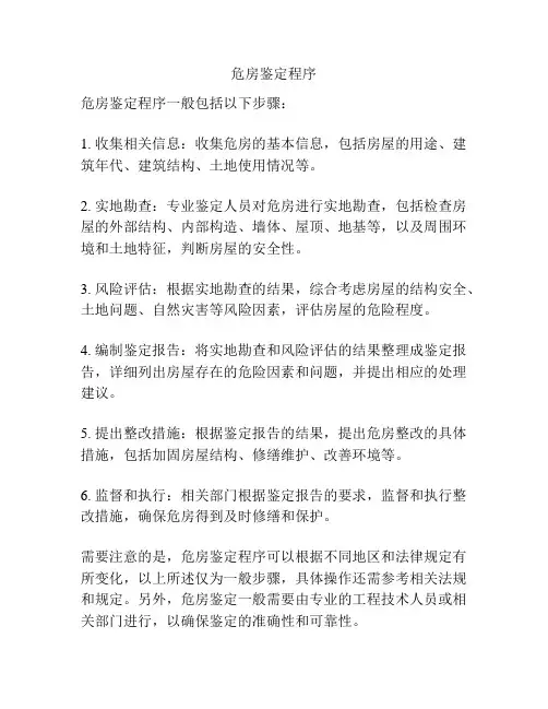 危房鉴定程序