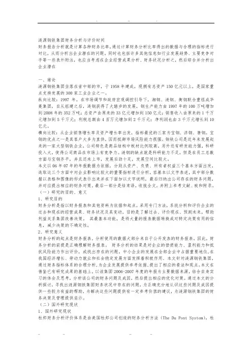 某钢铁公司财务分析与评价分析报告