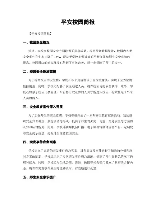 平安校园简报