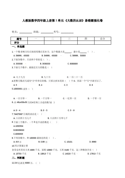 人教版数学四年级上册第1单元《大数的认识》易错题强化卷--含答案