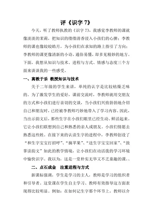 小学语文识字7评课稿