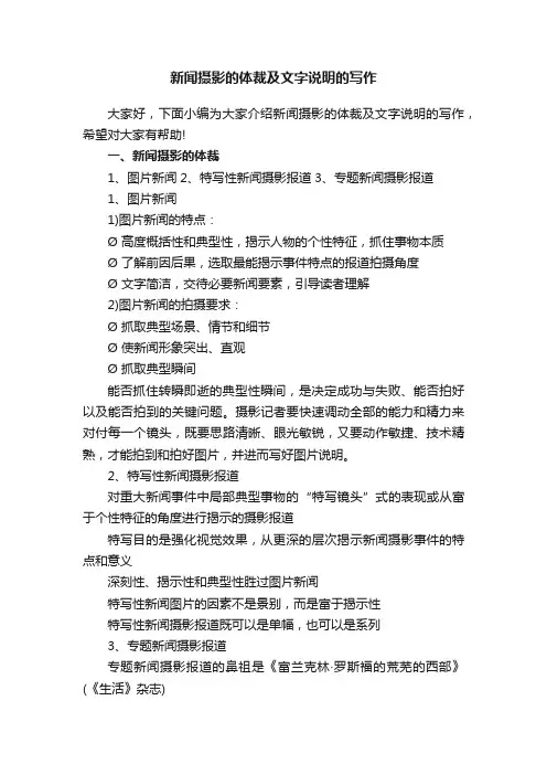 新闻摄影的体裁及文字说明的写作