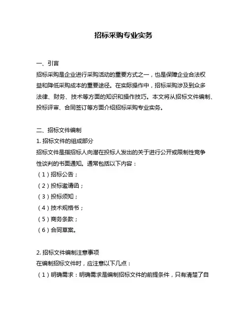 招标采购专业实务