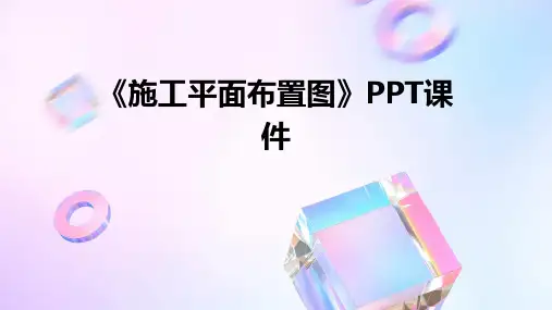 《施工平面布置图》课件