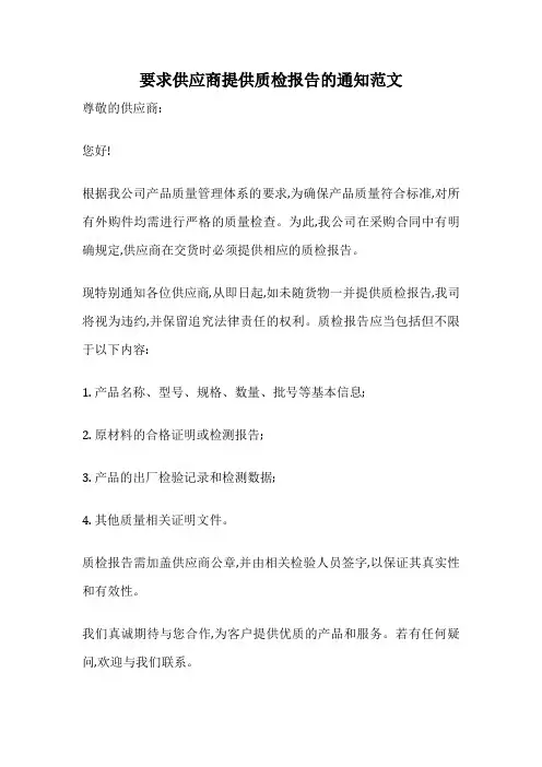 要求供应商提供质检报告的通知范文