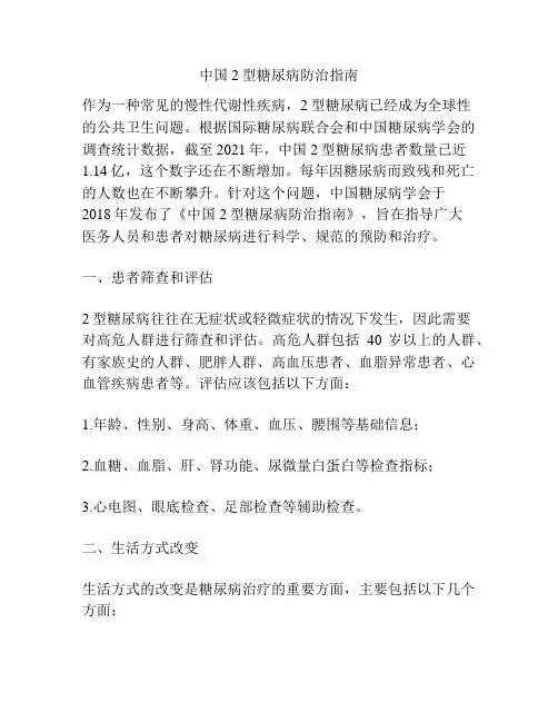 中国2型糖尿病防治指南