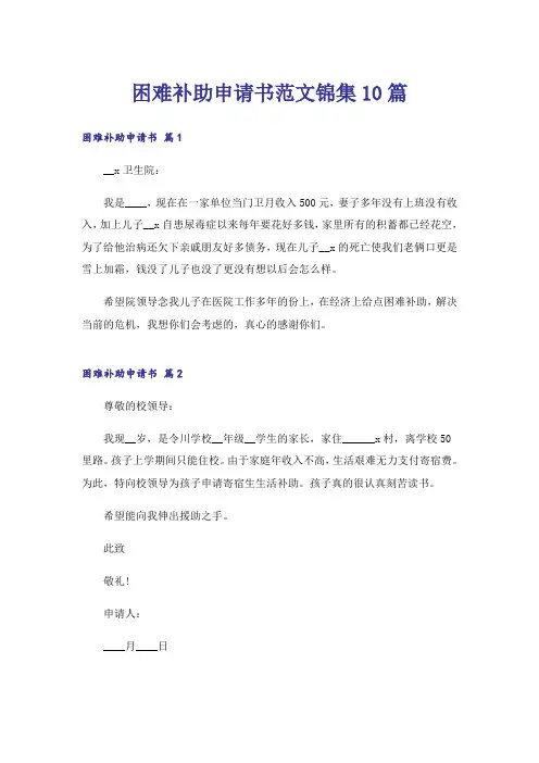 困难补助申请书范文锦集10篇