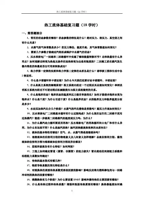 热工流体基础复习题(含有计算题答案)