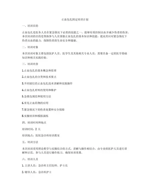 止血包扎固定培训计划
