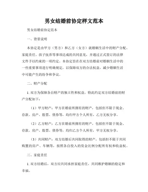 男女结婚前协定样文范本