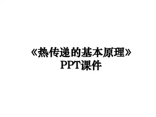 《热传递的基本原理》PPT课件