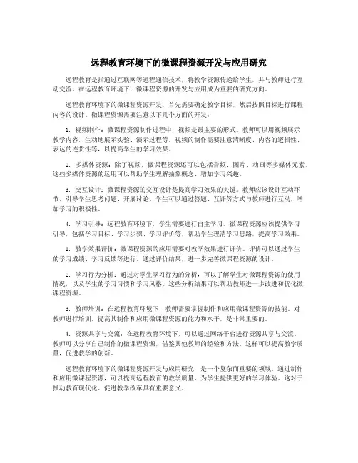远程教育环境下的微课程资源开发与应用研究
