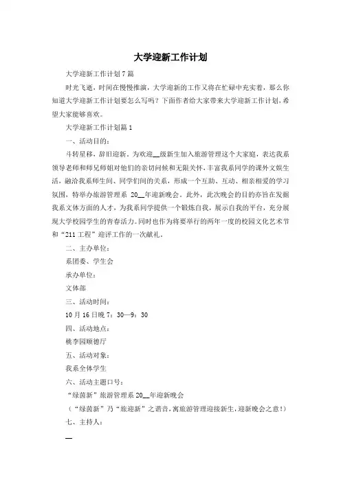大学迎新工作计划